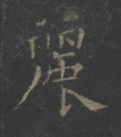 麗楷书书法写法高清图片