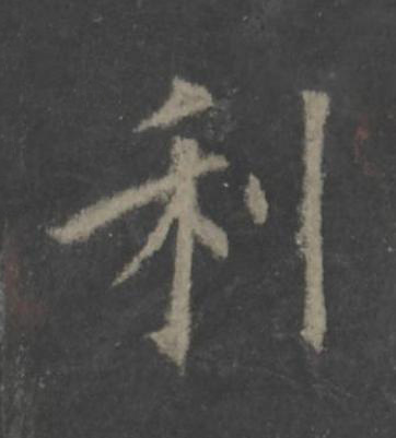 利楷书书法写法高清图片