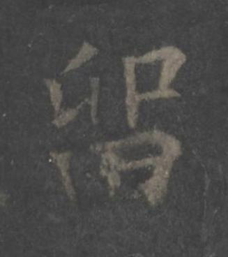留楷书书法写法高清图片