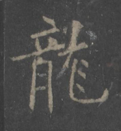 龍楷书书法写法高清图片