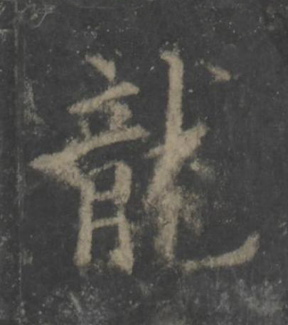 龍楷书书法写法高清图片