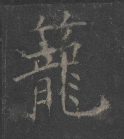 籠楷书书法写法高清图片