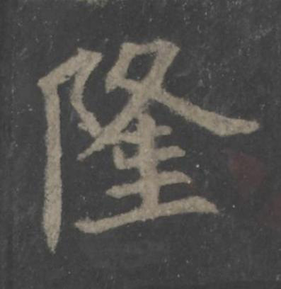 隆楷书书法写法高清图片