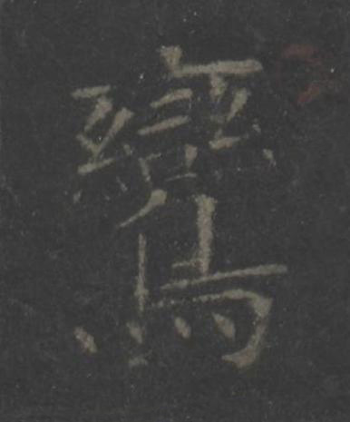 鸞楷书书法写法高清图片