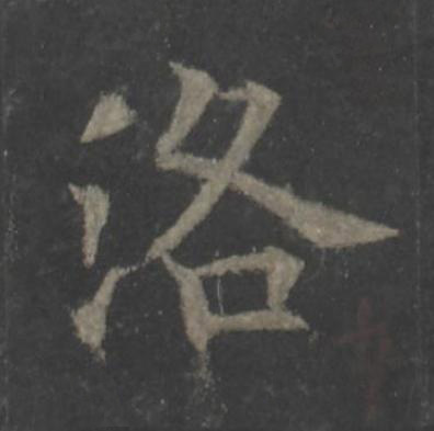 洛楷书书法写法高清图片