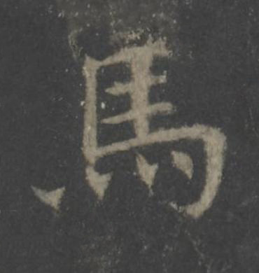 馬楷书书法写法高清图片