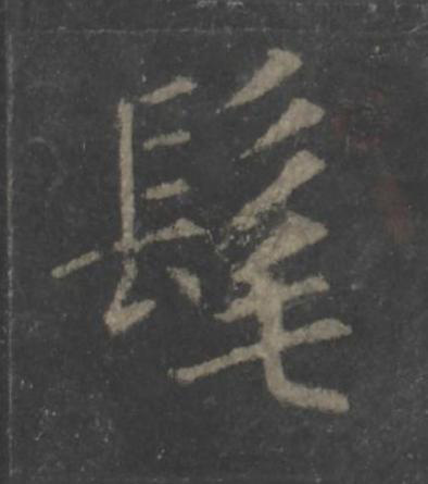髦楷书书法写法高清图片