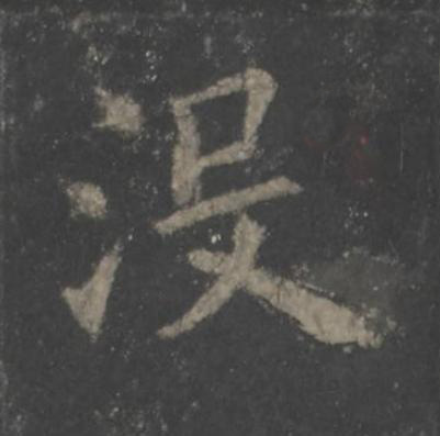 没楷书书法写法高清图片