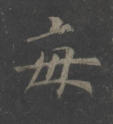 每楷书书法写法高清图片