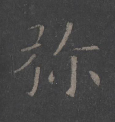 弥楷书书法写法高清图片