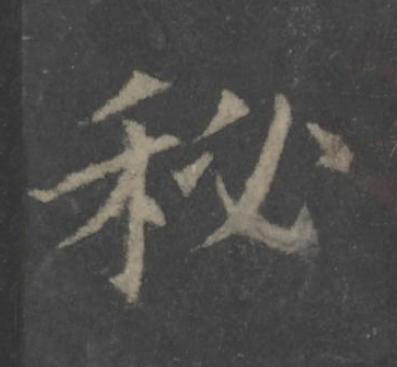 秘楷书书法写法高清图片