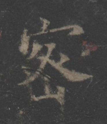 密楷书书法写法高清图片