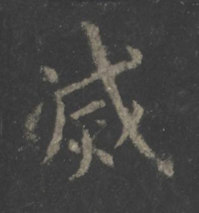 滅楷书书法写法高清图片