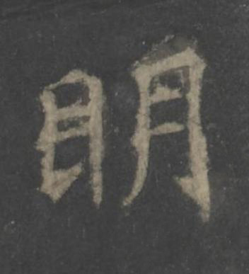 眀楷书书法写法高清图片