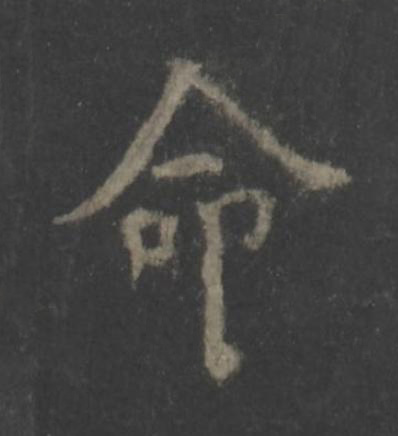 命楷书书法写法高清图片