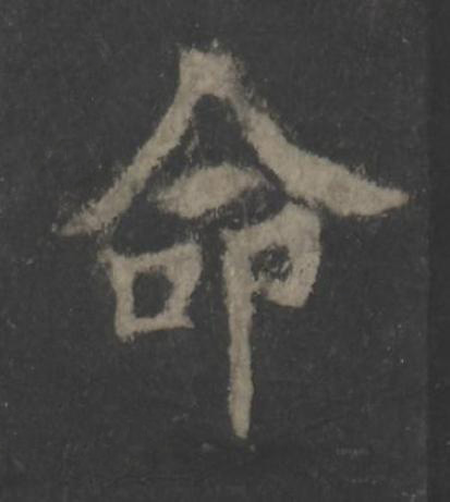 命楷书书法写法高清图片