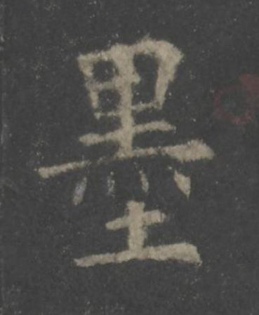 墨楷书书法写法高清图片