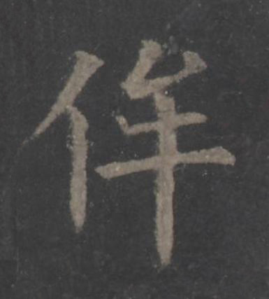 侔楷书书法写法高清图片