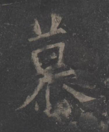 慕楷书书法写法高清图片