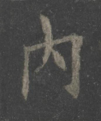 内楷书书法写法高清图片