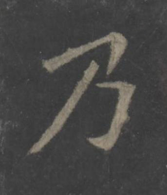 乃楷书书法写法高清图片