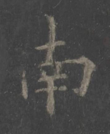 南楷书书法写法高清图片