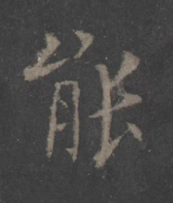 能楷书书法写法高清图片