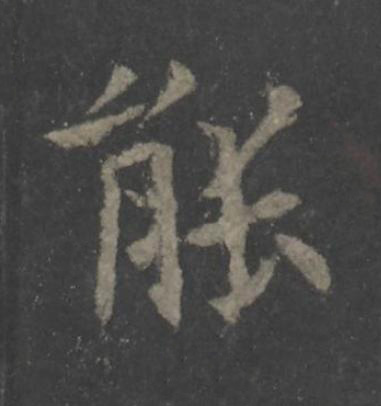 能楷书书法写法高清图片