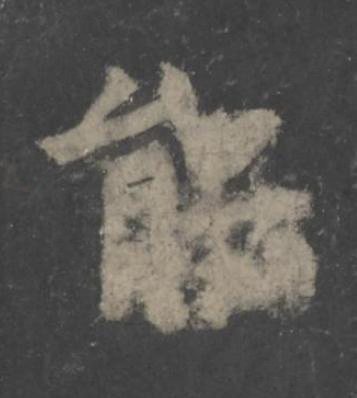 能楷书书法写法高清图片