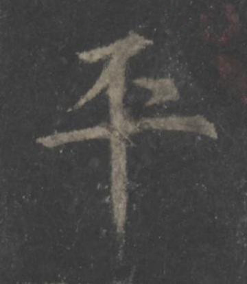 平楷书书法写法高清图片