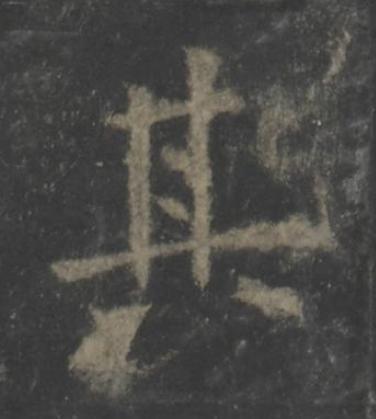 其楷书书法写法高清图片