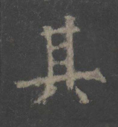 其楷书书法写法高清图片