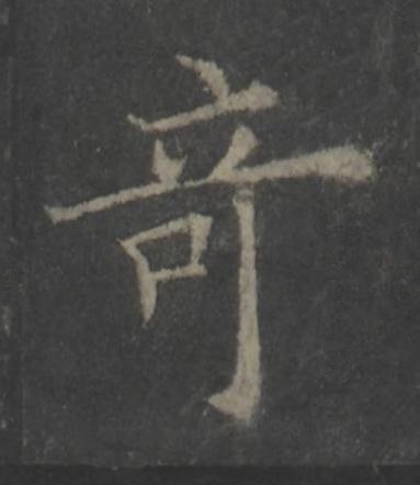 竒楷书书法写法高清图片