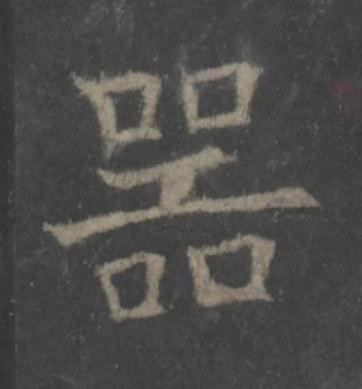 噐楷书书法写法高清图片
