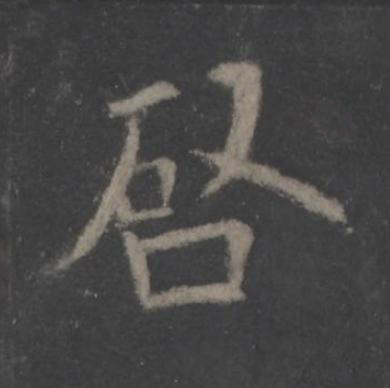 唘楷书书法写法高清图片