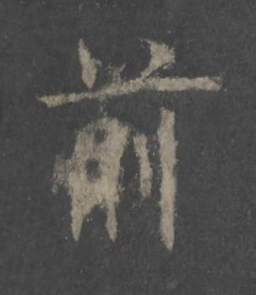 前楷书书法写法高清图片