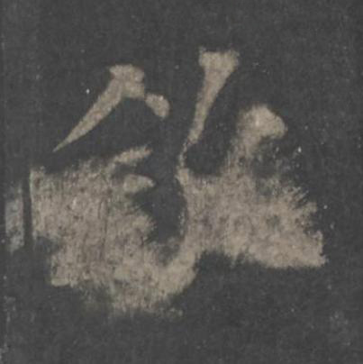 欽楷书书法写法高清图片