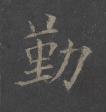 勤楷书书法写法高清图片
