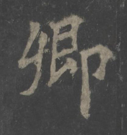 卿楷书书法写法高清图片
