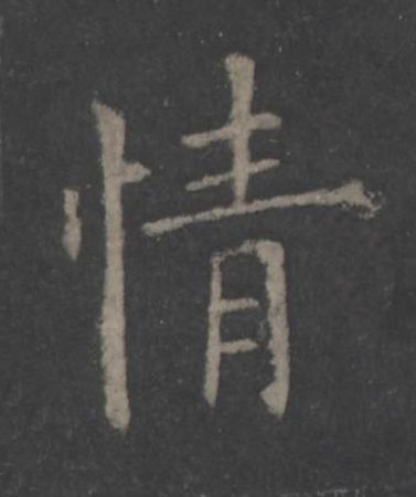 情楷书书法写法高清图片