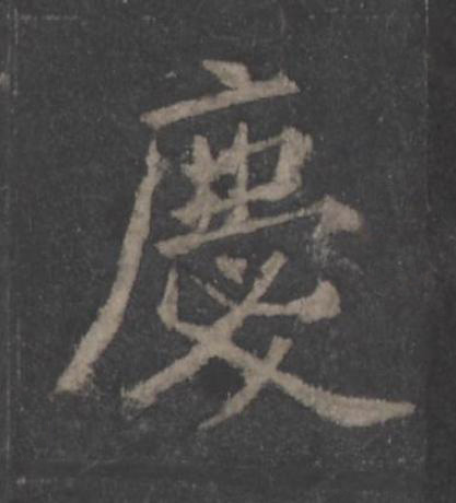 慶楷书书法写法高清图片