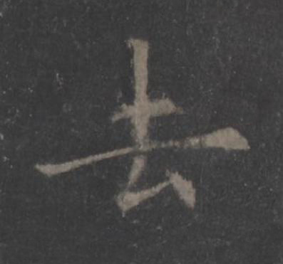 去楷书书法写法高清图片