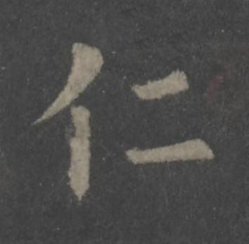 仁楷书书法写法高清图片
