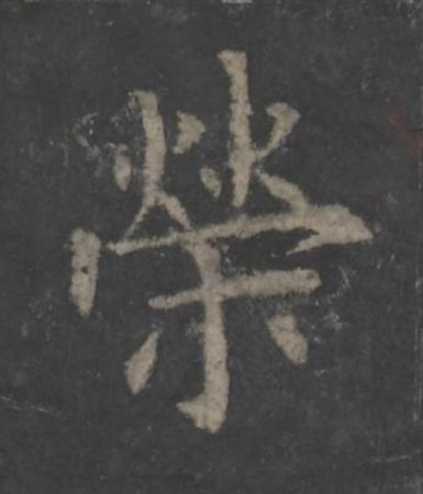 榮楷书书法写法高清图片