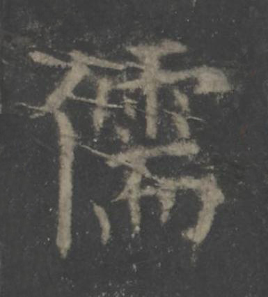 儒楷书书法写法高清图片