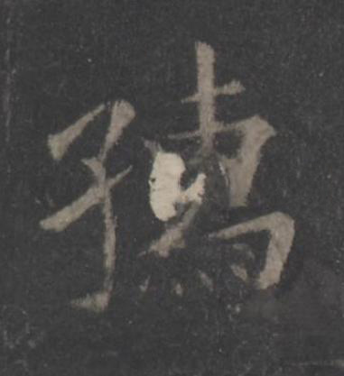 孺楷书书法写法高清图片