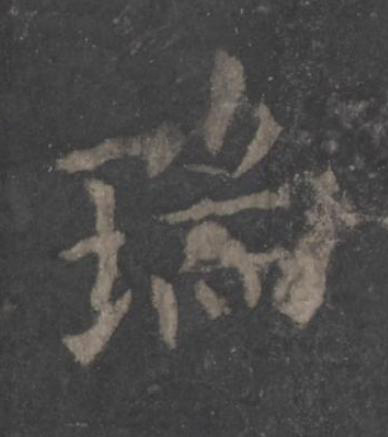 瑞楷书书法写法高清图片