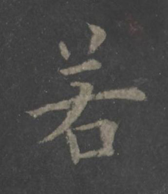 若楷书书法写法高清图片