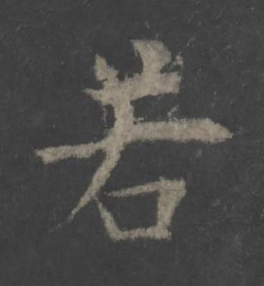 若楷书书法写法高清图片