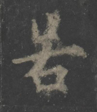 若楷书书法写法高清图片